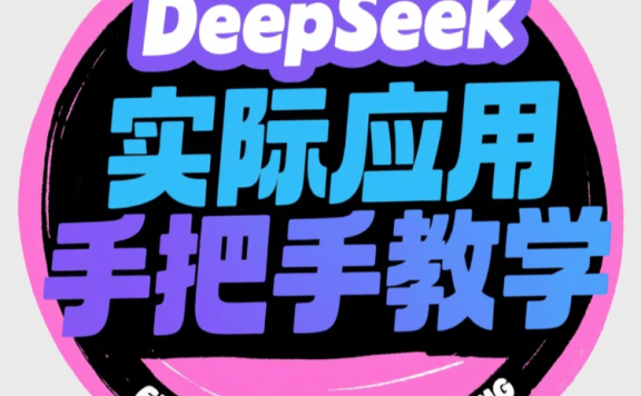 Deepseek实战训练营:从数字人生成到教育辅导的AI应用宝典