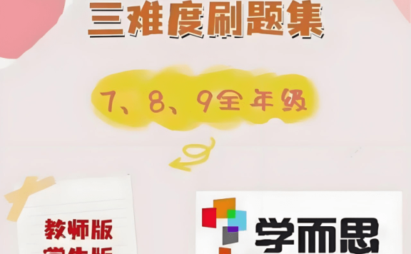 初中数学四维三难教材同步刷题集 (2025人教版),一套全面覆盖初中数学的刷题集