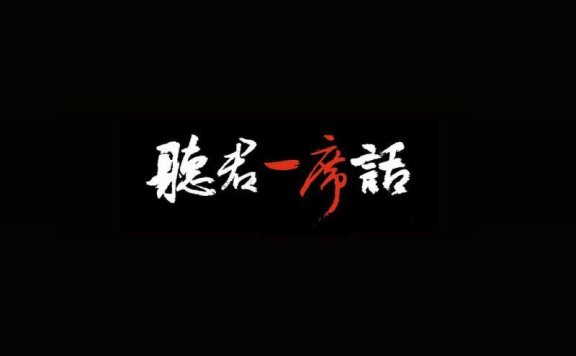 听君一席话,胜读十年书。一席各知名人士演讲合集【听君一席话系列】