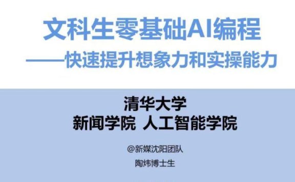 清华大学DeepSeek教程又来了《文科生AI编程》PDF
