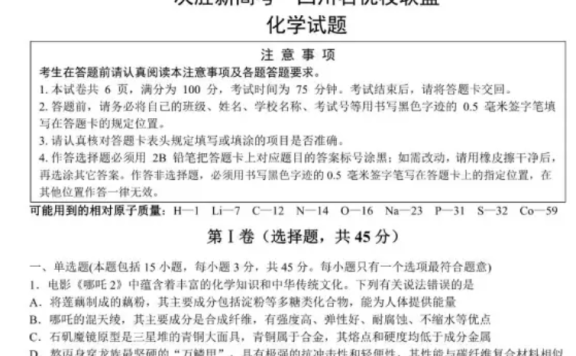 决胜新高考·四川名优校联盟2025届高三4月联考