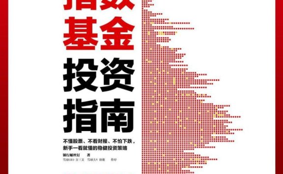 银行螺丝钉:指数基金投资指南|新手一看就懂的稳健投资策略