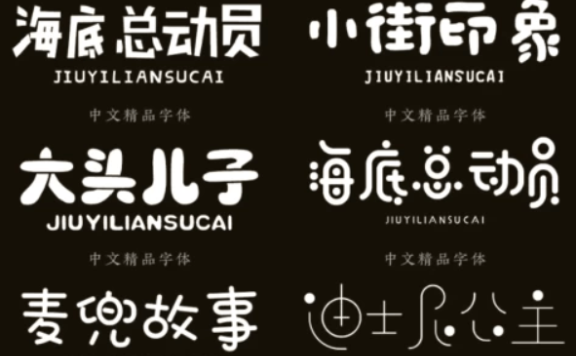 精选500款卡通字体合集包,设计师和创意工作者的实用工具