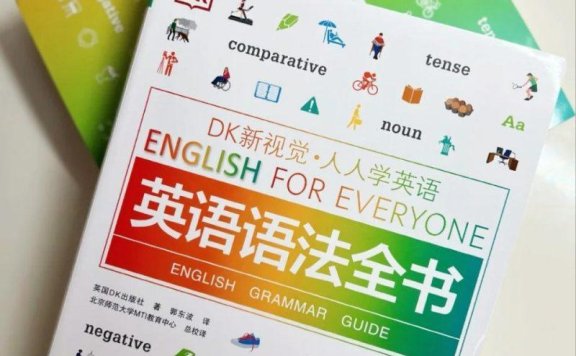 DK新视觉 人人学英语 英语语法全书,学习效率提升100%!