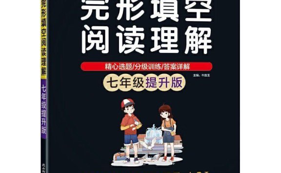 《绿卡图书 初中完形填空阅读理解》一套针对初中生的英语学习资料