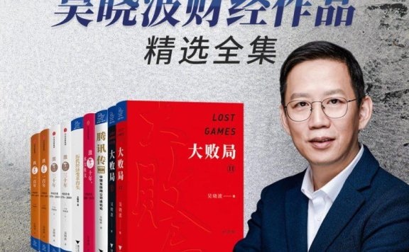 吴晓波经典合集 16 册,带你从商业视角洞察世界
