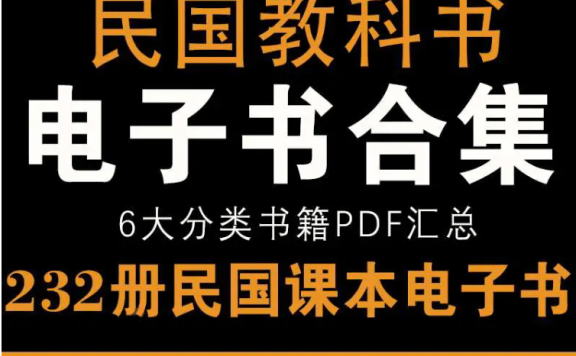民国教科书珍藏合集(国学、历史、地理等 232 册)