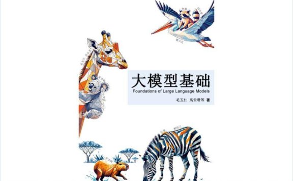 《大模型基础》是一个对大语言模型感兴趣的读者系统地讲解前沿技术的书