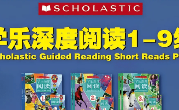 《学乐深度阅读》英语分级读物1-9级PDF+音频+指导视频课程等电子版学习资料