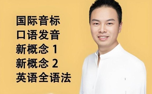 张俊杰《英语全套课程合集 (新概念+音标+口语+语法) 》附赠送资料