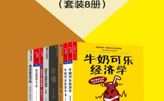 每天读点投资经济学(套装8册)全面剖析了高瓴的投资体系和创新框架