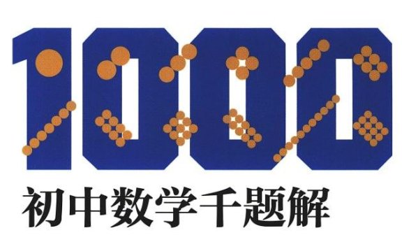 初中数学 6本题库辅导书 难题重点精华讲解