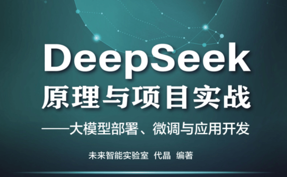 《DeepSeek原理与项目实战》【豆瓣评分9.0】pdf+全格式下载