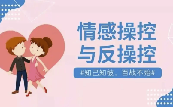 情感操控与反操控课程 珍藏付费课程