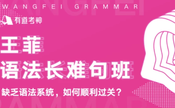 王菲英语语法与长难句解析课程,包含直播课、录播课、习题精讲及配套讲义