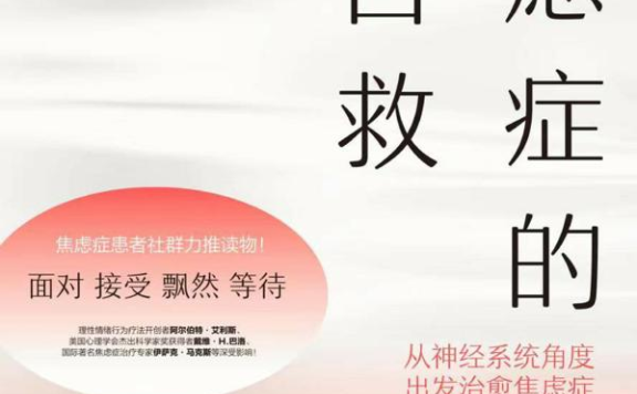 焦虑症的自救:从神经系统角度出发治愈焦虑症