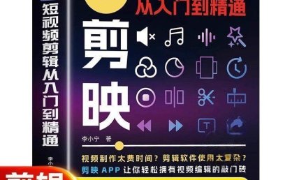2025年剪映专业版剪辑课程:从入门到精通,掌握视频剪辑核心技能【无水印版】