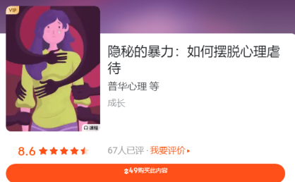 知乎付费心理课程《隐秘的暴力:如何摆脱心理虐待》
