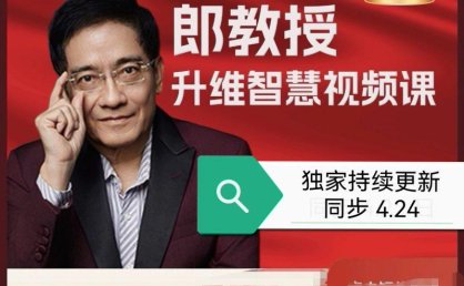 郎咸平世界经济学36集,2025郎咸平全集财富升维智慧跃进思维课国际经济学认知关系视频课