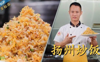 厨师长教你做菜主食类,扬州炒饭,豉汁排骨煲仔饭,咸骨粥等等