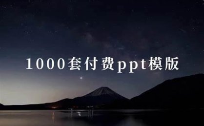 6000多个付费PPT模板大全
