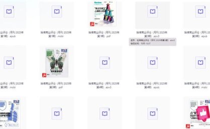 哈佛商业评论2025/已更到25年第5期,包括epub、azw3、pdf等格式~