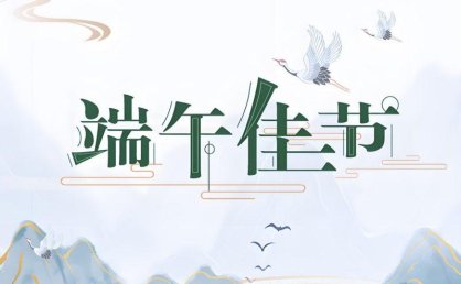 2025端午节商业活动海报设计素材合集