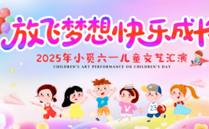 2025六一儿童节文艺汇演海报设计素材合集