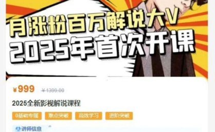 抖音热门影视解说博主,瓦斯讲故事·自媒体影视解说核心教学,全套共35节课