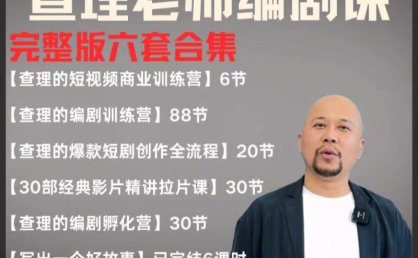 2025短剧编剧课 爆款短剧创作 短视频商业训练营合集(价值4950元)