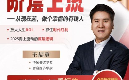 想发财的佬友们都来看看:399付费课程分享-王福重教授2025阶层上流(完结)