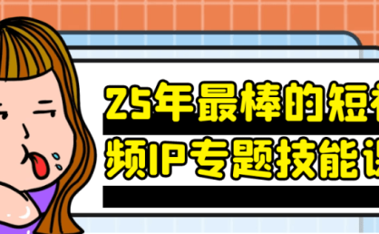 2025年度短视频IP全链路孵化实操教程(附资源)