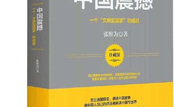 《中国震撼:一个“文明型国家”的崛起》PDF+全格式