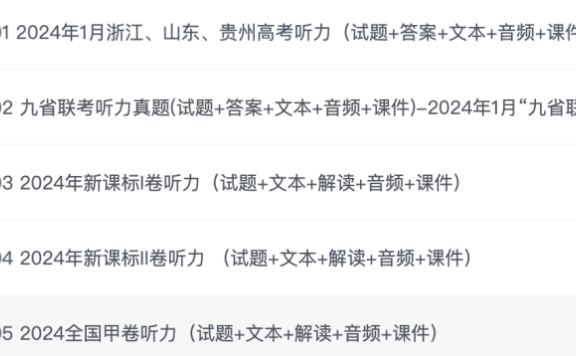 高考英语听力真题全集:2015-2024全国卷+各省市试题库