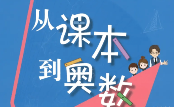 《从课本到奥数》小学1~6年级视频&初中AB版PDF电子版资料