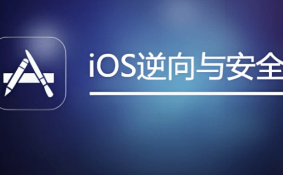iOS逆向与安全(带你学习iOS逆向开发,掌握通过实战各种逆向工具的使用和原理以及保护方案)
