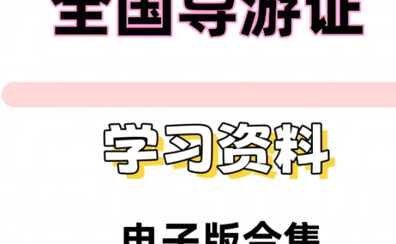 全国导游证考试课程、资料合集(稀有)