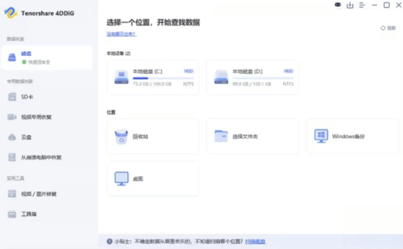 Tenorshare 4DDiG 强大的数据恢复软件 v10.3.11.6 中文破解版