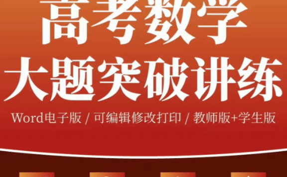 2025新高考●数学大题突破训练(题型+高分必刷+ABC三组解答题)