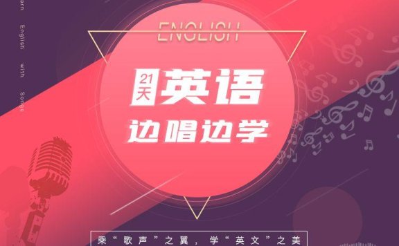 21天英语边唱边学:拯救你的听说能力,轻松玩转地道英语!