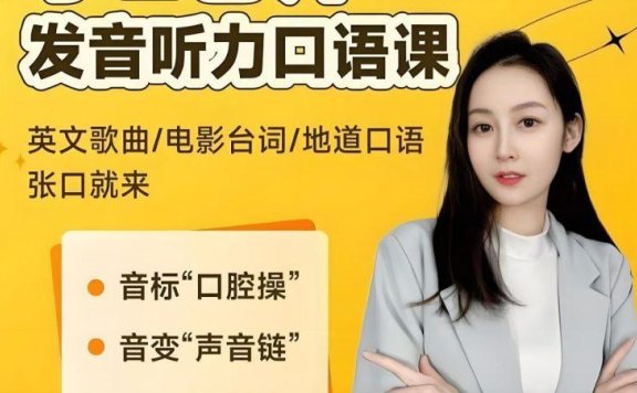 小E老师《英语课程合集 (音标+发音+实例+配套资料) 》