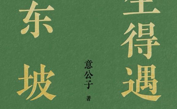 《人生得遇苏东坡》PDF/azw3/mobi/epub多格式版本