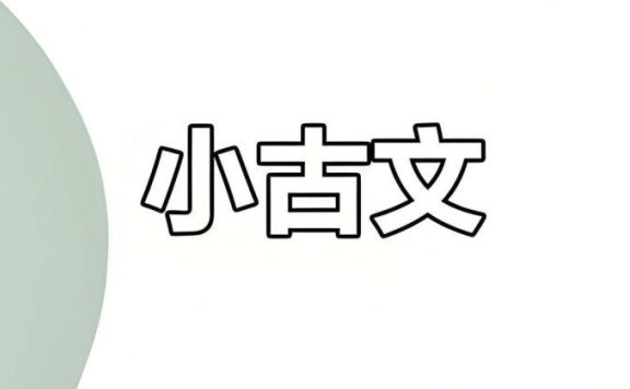 甜甜老师《领读小古文100篇》覆盖小学语文教材必背篇目及课外拓展内容