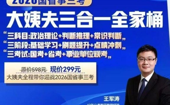 王军涛2026国省事三考大姨夫三合一全家桶(更至常识判断3)