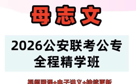 2026母志文公专全程精学班全套公专视频课程+电孑讲义 (更28)