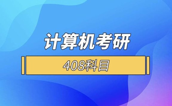 零壹考研:专业计算机408考研数据结构+计算机组成原理+操作系统+系统强化课等等