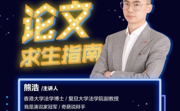 熊老师12节论文求生指南视频课程