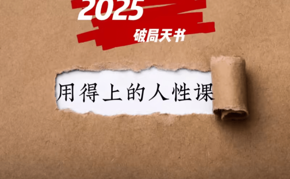2025破局天书:《用得上的人性大课》深度解析MP3完结