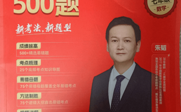 2025年《希望学》智慧课堂朱韬新初中数学789年级易错500题(讲义+配套视频)