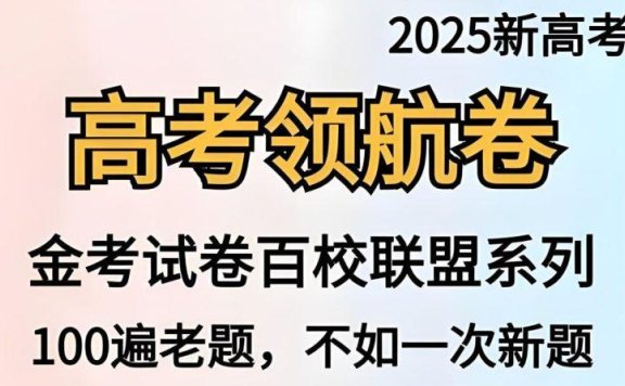 天星教育《金考卷·2025新高考百校联盟领航卷 (全九科) 》